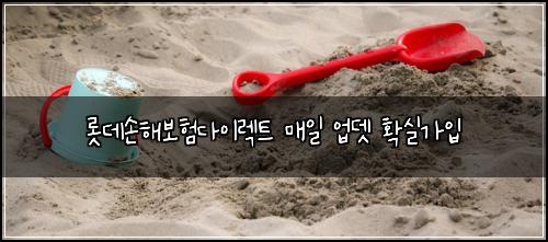 롯데손해보험다이렉트 매일 업뎃 확실가입