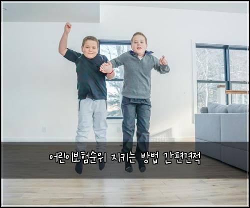 어린이보험순위 지키는 방법 간편견적