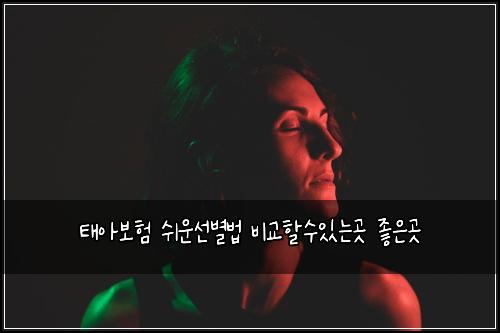 ํ์๋ณดํ ์ฌ์ด์ ๋ณ๋ฒ ๋น๊ตํ ์์๋๊ณณ ์ข์๊ณณ