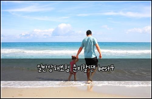 일반상해보험 준비할땐  best4