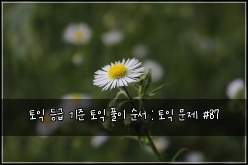 ํ ์ต ๋ฑ๊ธ ๊ธฐ์ค ํ ์ต ํ์ด ์์ : ํ ์ต ๋ฌธ์ #87