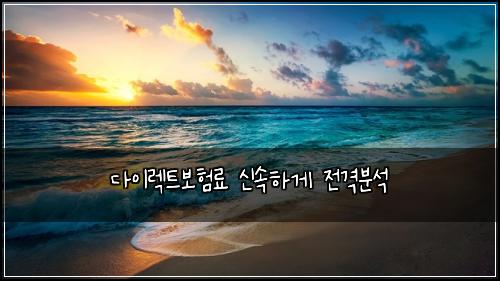 ๋ค์ด๋ ํธ๋ณดํ๋ฃ ์ ์ํ๊ฒ ์ ๊ฒฉ๋ถ์