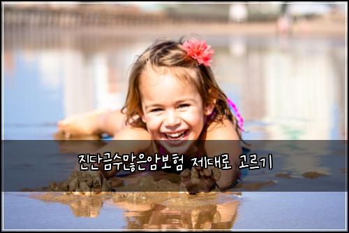 진단금수많은암보험 제대로 고르기