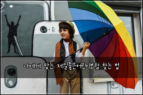 나에게 맞는 제일좋은어린이보험 찾는 법