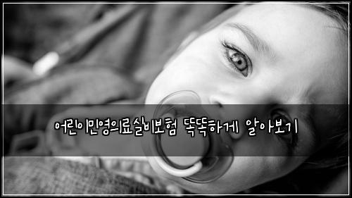 어린이민영의료실비보험 똑똑하게 알아보기