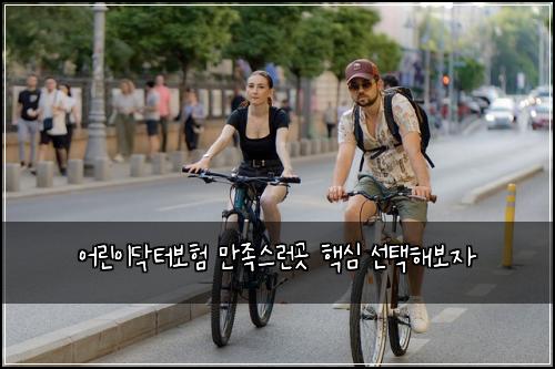 어린이닥터보험 만족스런곳  핵심 선택해보자