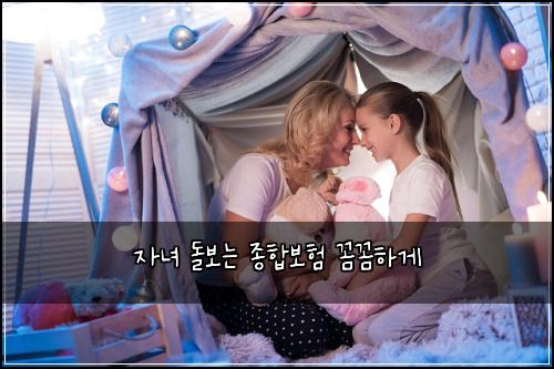 자녀 돌보는 종합보험 꼼꼼하게 