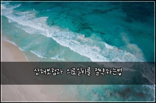 상해보험과 의료실비를 절약하는법