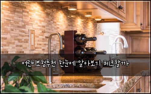 어린이보험추천 한눈에 알아보기 체크할까