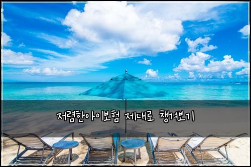 저렴한아이보험 제대로 챙겨보기