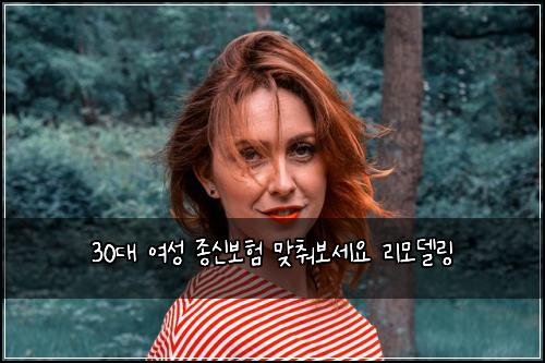 30대 여성 종신보험 맞춰보세요  리모델링
