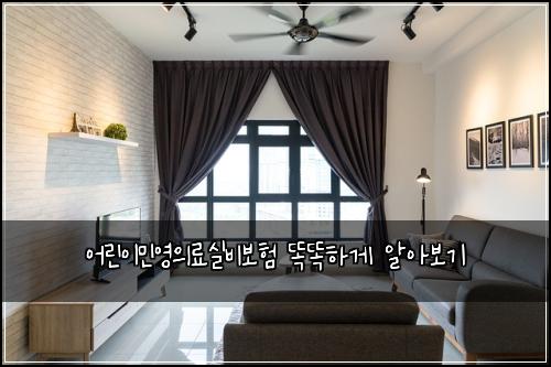 어린이민영의료실비보험 똑똑하게 알아보기