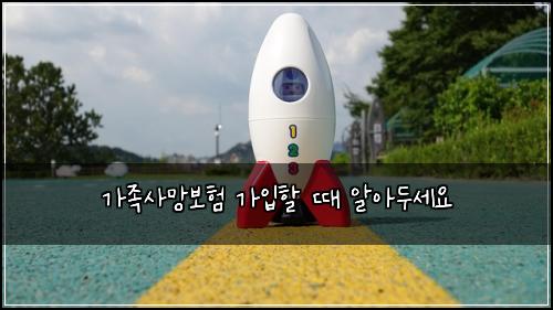 가족사망보험 가입할 때 알아두세요