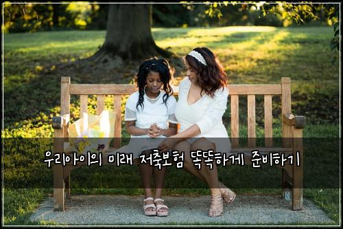 우리아이의 미래 저축보험 똑똑하게 준비하기
