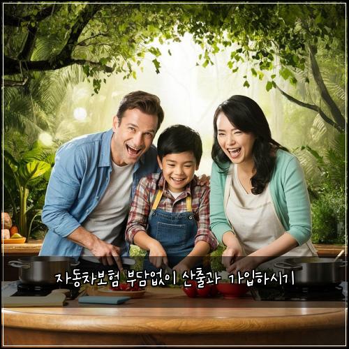 자동차보험 부담없이  산출과 가입하시기
