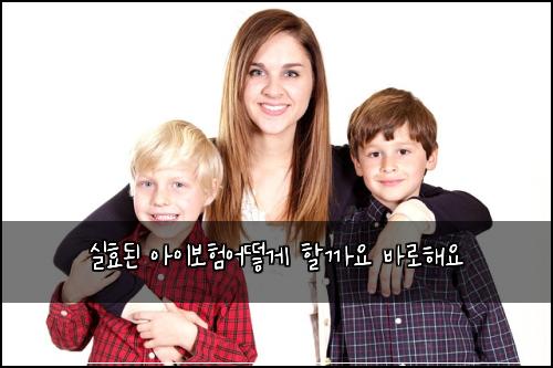 실효된 아이보험어떻게 할까요 바로해요