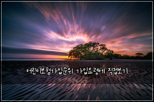 ์ด๋ฆฐ์ด๋ณดํ๊ฐ์
์์ ๊ฐ์
์๋ น์ ์ง์ ๋ณด๊ธฐ