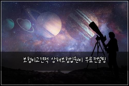 보험비교견적 상해보험입원비 무료컨설팅