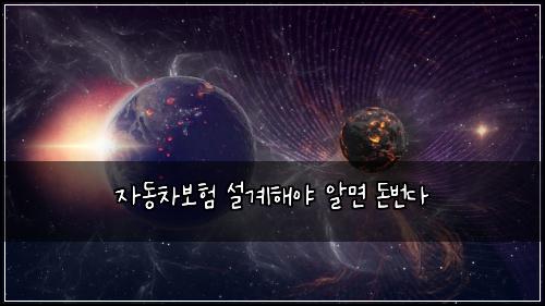์๋์ฐจ๋ณดํ ์ค๊ณํด์ผ ์๋ฉด ๋๋ฒ๋ค