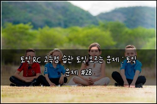 ํ ์ต RC ๊ณ ๋์ ์ต๊ด ํ ์ต ๋ชจ๋ฅด๋ ๋ฌธ์ : ํ ์ต ๋ฌธ์ #28