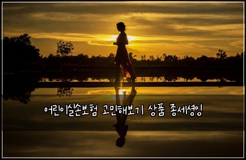 어린이실손보험 고민해보기  상품 종세셩잉