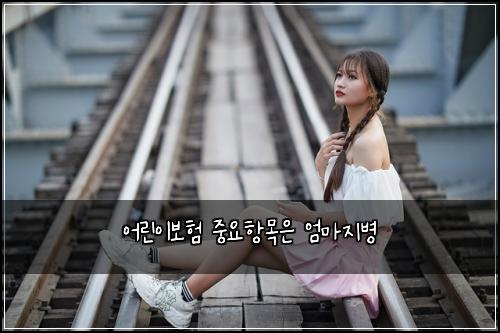 ์ด๋ฆฐ์ด๋ณดํ ์ค์ํญ๋ชฉ์ ์๋ง์ง๋ณ