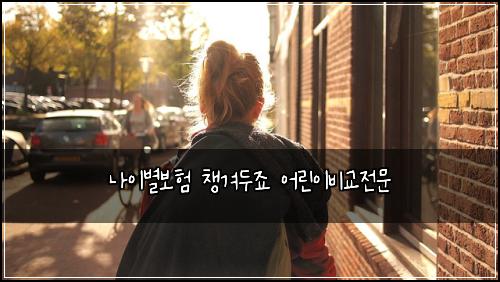 나이별보험 챙겨두죠  어린이비교전문
