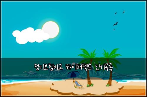 ์ ๊ธฐ๋ณดํ๋น๊ต ํ์ดํผํํธ ์ธ๊ธฐ๋ชฉ๋ก