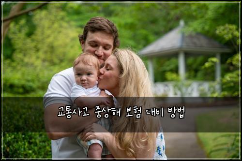 교통사고 중상해 보험 대비 방법