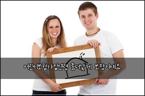 ์ด๋ฆฐ์ด๋ณดํ๊ฐ์
์ฐ๋ น ์ข๋๋ฎ๊ฒ ๋ณด์ฅ์ด์์