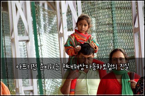 아프기전 준비하는 현대해상자동차보험의 진실