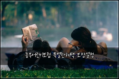 동부어린이보험 특별한헤택  보장설정