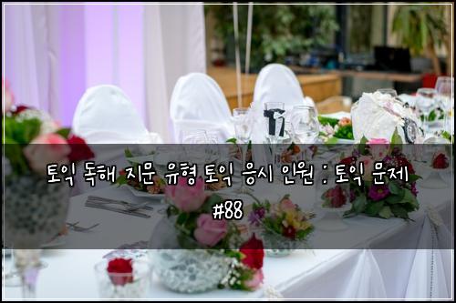 토익 독해 지문 유형 토익 응시 인원 : 토익 문제 #88