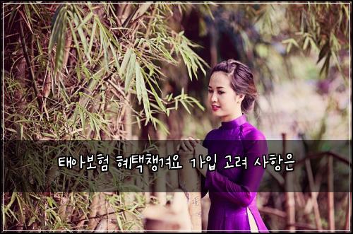 태아보험 혜택챙겨요  가입 고려 사항은