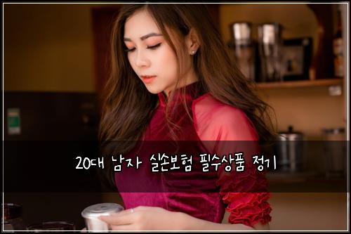 20대 남자 실손보험 필수상품  정기