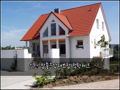 신한 참좋은상해보험 정확체크 