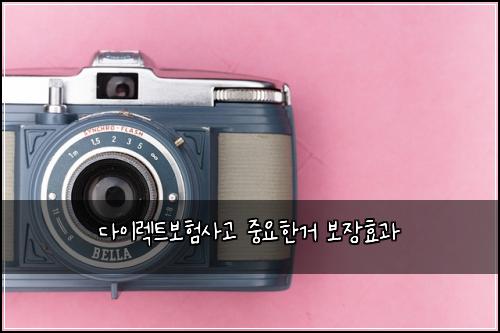 다이렉트보험사고 중요한거 보장효과