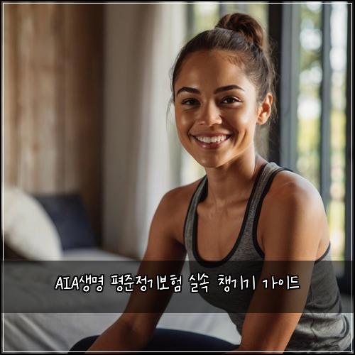 AIA생명 평준정기보험 실속 챙기기 가이드