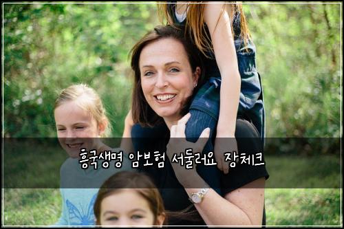 흥국생명 암보험 서둘러요  장체크