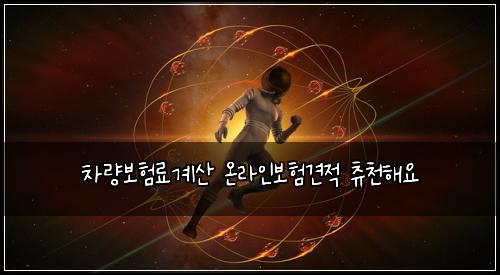 차량보험료계산 온라인보험견적 츄천해요