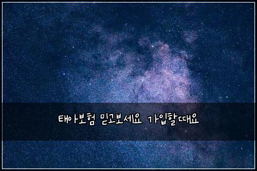태아보험 믿고보세요  가입할때요
