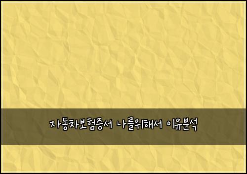 ์๋์ฐจ๋ณดํ์ฆ์ ๋๋ฅผ์ํด์ ์ด์ ๋ถ์