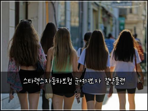 μ€νλ μ€μλ차보ν λμ¬κ²¨λ³΄μ μ μ½νλ