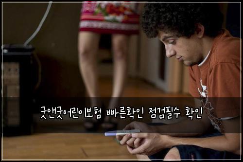 굿앤굿어린이보험 빠른확인  점검필수 확인