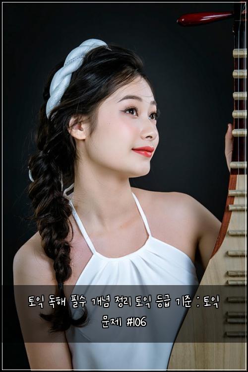 토익 독해 필수 개념 정리 토익 등급 기준 : 토익 문제 #106