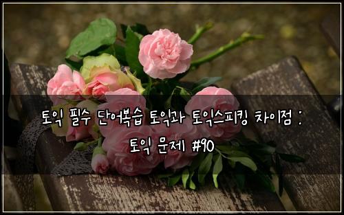 ํ ์ต ํ์ ๋จ์ด๋ณต์ต ํ ์ต๊ณผ ํ ์ต์คํผํน ์ฐจ์ด์ : ํ ์ต ๋ฌธ์ #90