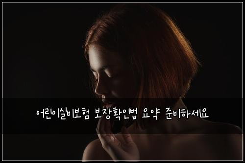 어린이실비보험 보장확인법  요약 준비하세요