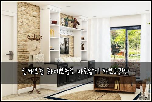 상해보험 화재보험료 바로알기 해보고판단