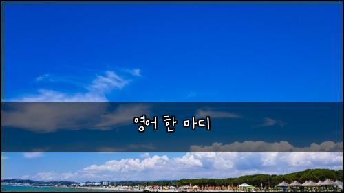 영어 한 마디