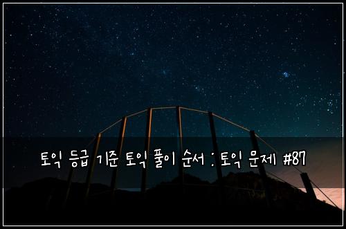 ํ ์ต ๋ฑ๊ธ ๊ธฐ์ค ํ ์ต ํ์ด ์์ : ํ ์ต ๋ฌธ์ #87